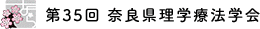 第35回 奈良県理学療法士学会