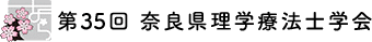 第35回 奈良県理学療法士学会